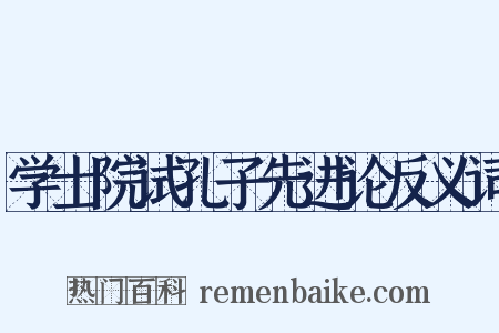 学士院试孔子先进论反义词是什么意思的图片